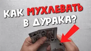 КАК МУХЛЕВАТЬ В ДУРАКА КАК ШУЛЕР? Пальмирование карты Обучение |How to palm cards Tutorial Cardistry