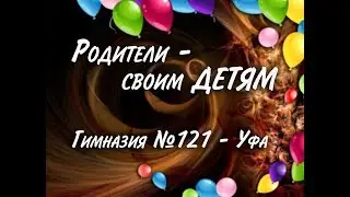 Родители - своим ДЕТЯМ!  Берегите ЖИЗНЬ - БЕРЕГИТЕ БЛИЗКИХ!   Гимназия 121 - выпуск 2018 -