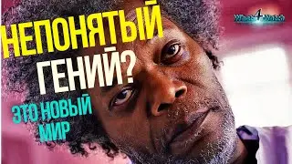 Неуязвимый, Сплит, Стекло - обзор трилогии Шьямалана