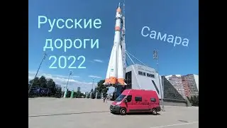 Русские дороги 2022  Самара