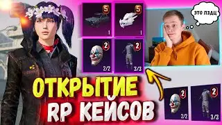 ОТКРЫТИЕ RP КЕЙСОВ В PUBG MOBILE // 