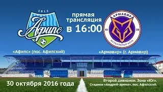 Футбол. Второй дивизион. Зона «Юг». «Афипс» — «Армавир». 30.10.2016