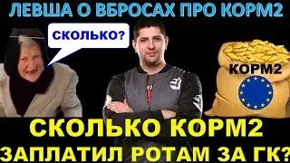 ЛЕВША О ВБРОСАХ И ФЕЙКАХ / Кто финансирует КОРМ2? Сколько КОРМ2 заплатил ротам за ГК на РУ-сервере?