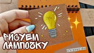 Как нарисовать ЛАМПОЧКУ |ПРОСТОЙ  МК|Basik TV