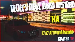 ПОКУПКА BMW M5 E60 НА EVOLUTION REBORN RP