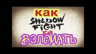 Как взломать shadow fight 2 на андроид без root прав