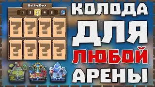 КОЛОДА ДЛЯ ЛЮБОЙ АРЕНЫ