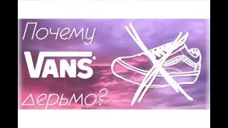 Vans г*вно? Почему? Или как не быть долба*бом (мое мнение) | тупые модники | пригорело