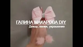 НОВОГОДНИЕ бантики из репсовой ленты с шариками/ Christmas bows made of turnip ribbon with balls