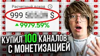 Купил 100 каналов с монетизацией на YouTube