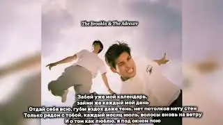 The Brookln & The Adresov-О Мама Я В Неё Влюблен|Караоке/текст песни/karaoke/lyrics-Дон Дон/Премьер