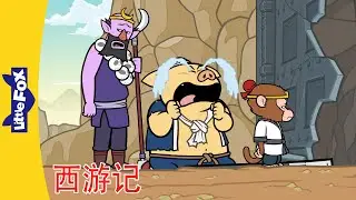 🐵 西游记 97-100 (西遊記 | Journey to the West) 孙悟空 | 中文动画 |  Chinese Stories for Kids | Little Fox Chinese