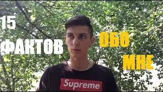 15 ФАКТОВ ОБО МНЕ...