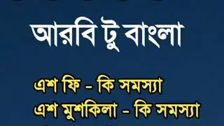 আরবি ভাষায় কথা বলুন সহজে। আরবি টু বাংলা ভাষা