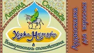 Аудиокнига Ходжа Насреддин. Часть Первая