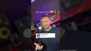 На кого голос похож тут? 😅 трек уже в сети 🥳