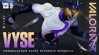 Официальный анонс игрового процесса Vyse // VALORANT