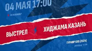 Выстрел-Хиджама