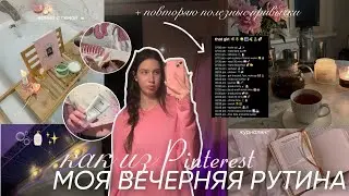 ВЕЧЕРНИЕ ПРИВЫЧКИ, КОТОРЫЕ ИЗМЕНЯТ ВАШУ ЖИЗНЬ / мой вечер из пинтерест