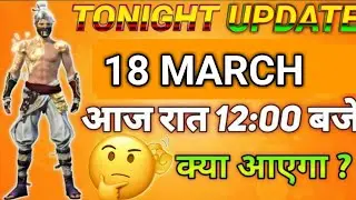 FREE FIRE TONIGHT UPDATE | 18 MARCH NEW EVENT | AJJ RAAT 12 BAJE KYA AAYEGA | TONIGHT UPDATE FF