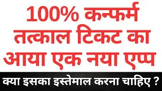 100% confirm tatkal ticket new software is it safe to use