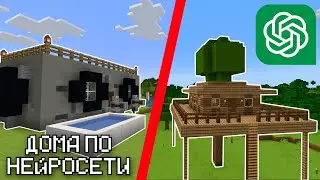 ПОСТРОИЛ ДОМА по СОВЕТАМ НЕЙРОСЕТИ