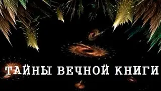 Корах, передача 1. Тайны вечной книги