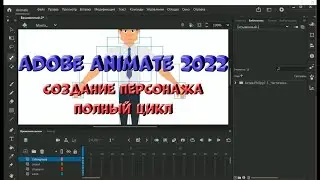 № 9 Полный цикл создания персонажа (Инструмент Кость / Обратная кинематика IK) в Adobe Animate 2022