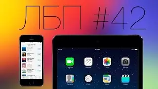 ЛБП #42
