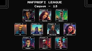 MAFPROFI LEAGUE 2023 / Цикл 2 / Серия 13 / Игра 2