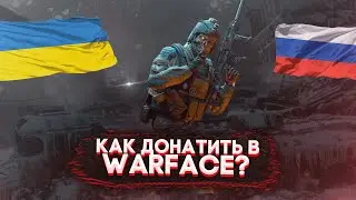 КАК ДОНАТИТЬ В WARFACE С УКРАИНЫ В 2024 ГОДУ?