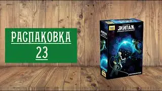 РАСПАКОВКА 23: НАСТОЛЬНАЯ ИГРА 