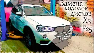 замена дисков и колодок бмв х3 ф25 2.0 #бмвх3ф25 #x3ф25 #колодких3ф25 #диских3ф25 #заменах3ф25