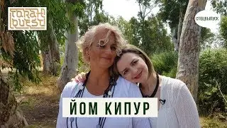 Йом Кипур (YOM KIPPUR)