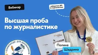 Олимпиада "Высшая проба" по журналистике