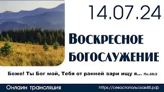 Воскресное богослужение | 14 июля 2024 г. | г. Новосибирск