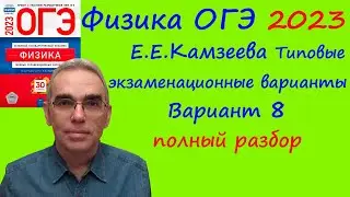 Физика ОГЭ 2023 Камзеева (ФИПИ) 30 типовых вариантов, вариант 8, подробный разбор всех заданий