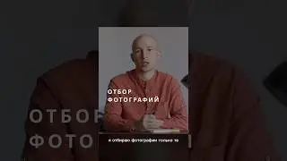 Как отбираю фотографии?