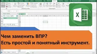 Формулу ВПР в Excel можно забыть. Как без ВПР делать больше, чем с ним