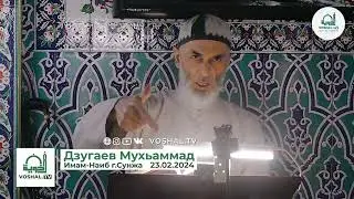 23.02.2024г ПЯТНИЧНАЯ ПРОПОВЕДЬ: #23.#ФЕВРАЛЯ 1944г ЛЯЙЛЯТУЛЬ БАРААТ НАИБ #Дзугаев #Мохьммад