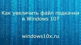 Как увеличить файл подкачки Windows 10