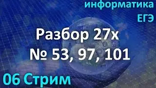 Стрим №06/19. Разбор 27х №53,97,101 из К.Ю.Полякова