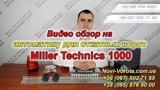 Miller Technics 1000 привод для откатных ворот  – купить просто, цена хорошая, отзывы