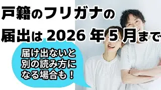 戸籍のフリガナの届出は2026年5月まで。届け出がない場合、市区町村長により職権でフリガナが記載される可能性があります
