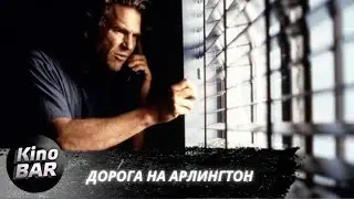 Дорога на Арлингтон / Arlington Road / Триллер, Драма / 1998