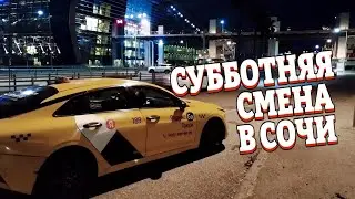 Субботняя смена в Яндекс такси в Сочи 14.03.26