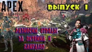 Apex Legends Разносим отряды #1
