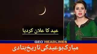 Eid ul Fitr kab hogi | Ramzan ka akhri roza kab hai