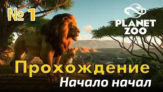 Planet Zoo #1 - Прохождение. Франшиза.