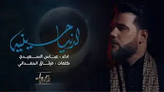الدنيا حسينية | عباس السعيدي | جديد #محرم  1446 / 2024